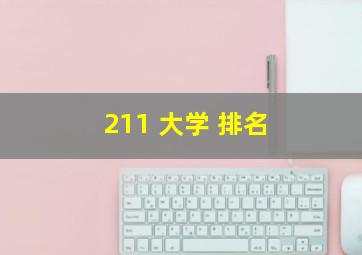 211 大学 排名